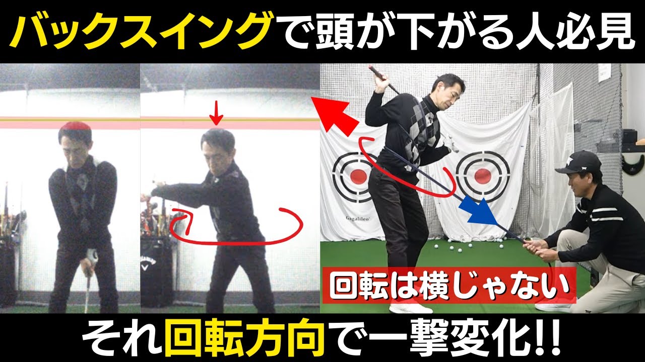 【一撃ビフォーアフター】バックスイングで頭が下がる人は、回転方向が間違っている