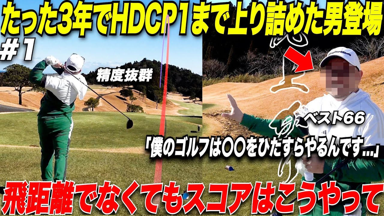 【独学ゴルファー】たったゴルフ歴4年でクラブハンデ１、ベストスコア66まで上り詰めたトップアマのラウンド攻略方法が衝撃的すぎた......