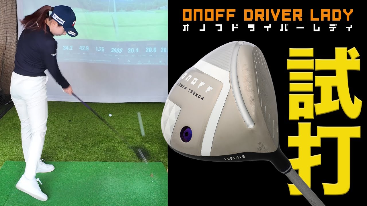 しっかり振りたいゴルフ女子におすすめ！プロゴルファー・江澤亜弥がレディスクラブを試打【オノフドライバーレディ】
