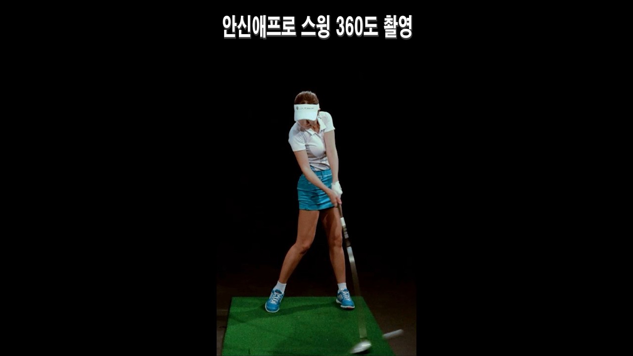 안신애프로 스윙 360도 촬영