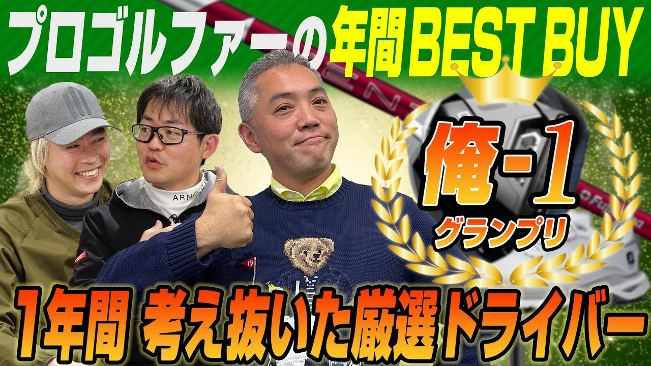 【スポナビGolf座談会】ティーチングプロが悩み抜いたベストバイとは？2024年俺１グランプリ石井さん編！