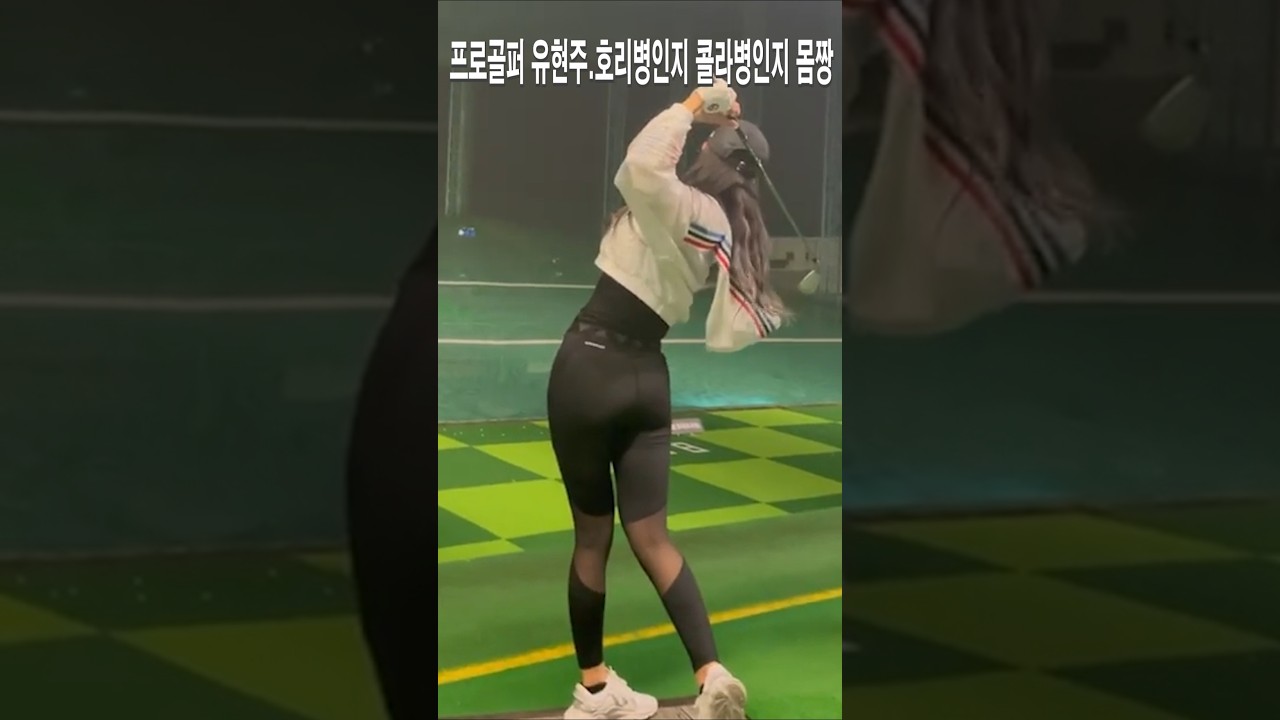 호리병인지 콜라병인지 몸짱 유현주프로