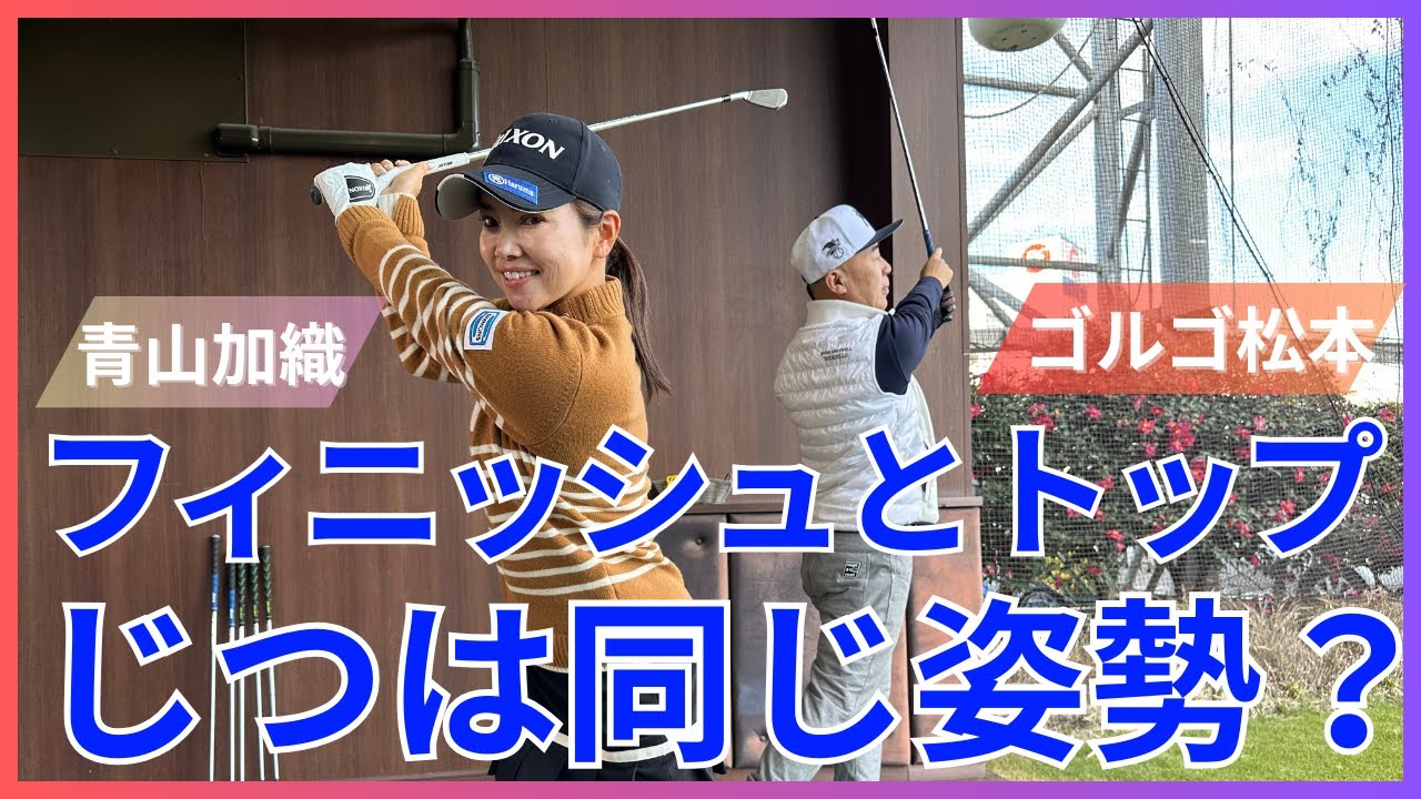 【青山加織のアイアン講座】スイングを安定されるには〇〇が重要？