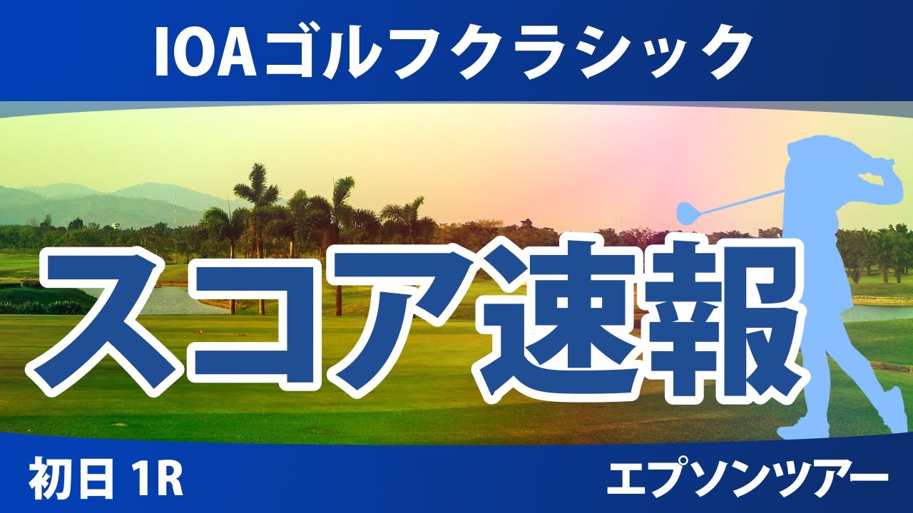 IOAゴルフクラシック 初日 1R スコア速報 深谷琴乃 原英莉花 伊藤二花 長野未祈 谷田侑里香