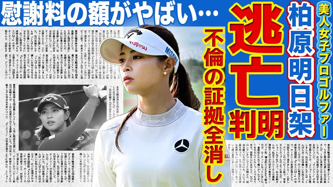 【女子ゴルフ】柏原明日架がインスタ全消去で逃亡…不倫の証拠隠滅を図った全貌がやばい！相手の妻に請求された慰謝料額に言葉を失う…スピード離婚を隠し続ける理由に驚きを隠せない！