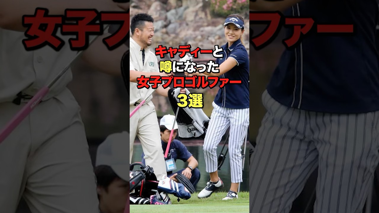 キャディーさんと噂があったみたいです#ゴルフ #ゴルフ女子 #女子プロゴルフ