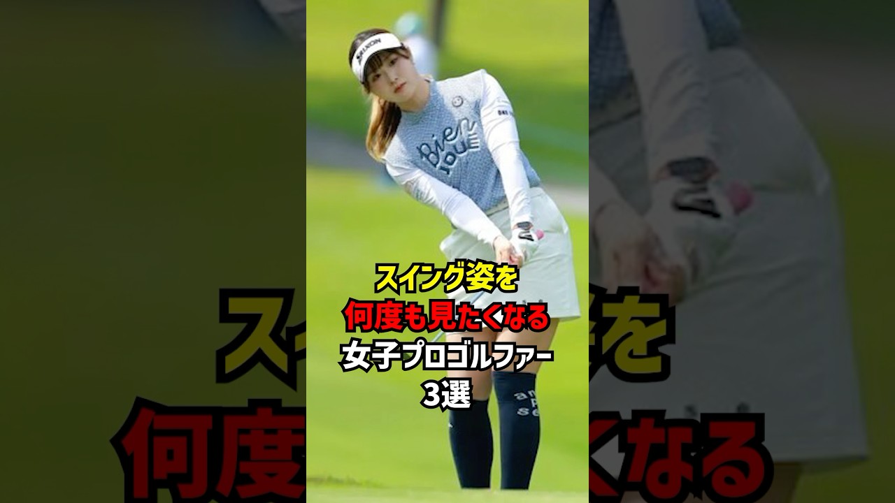 スイング姿を何度も見たくなる女子プロゴルファー３選 #ゴルフ女子#ゴルフ
