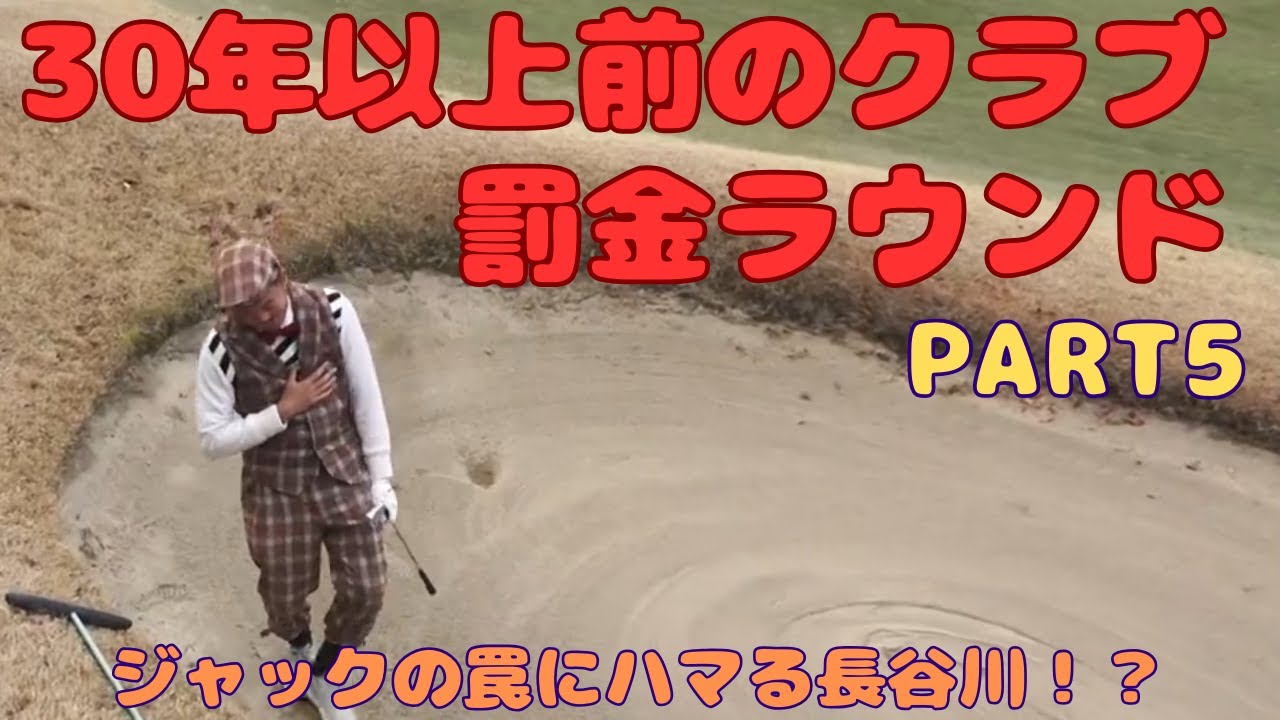 【30年以上前のクラブでラウンドしてみた！！PART5】【ジャックニクラウス設計激むずコース】【今回も罰金企画！！】上総モナークカントリークラブ