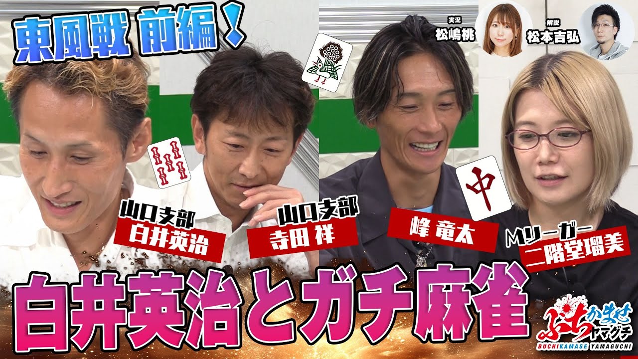 白井が行く！麻雀最強列伝【前編】