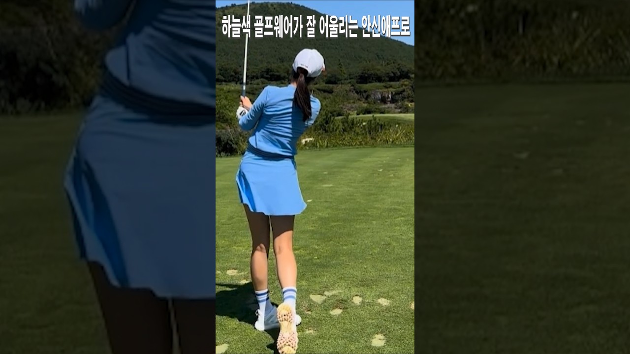 하늘색 굘프웨어가 잘 어울리는 안신애프로
