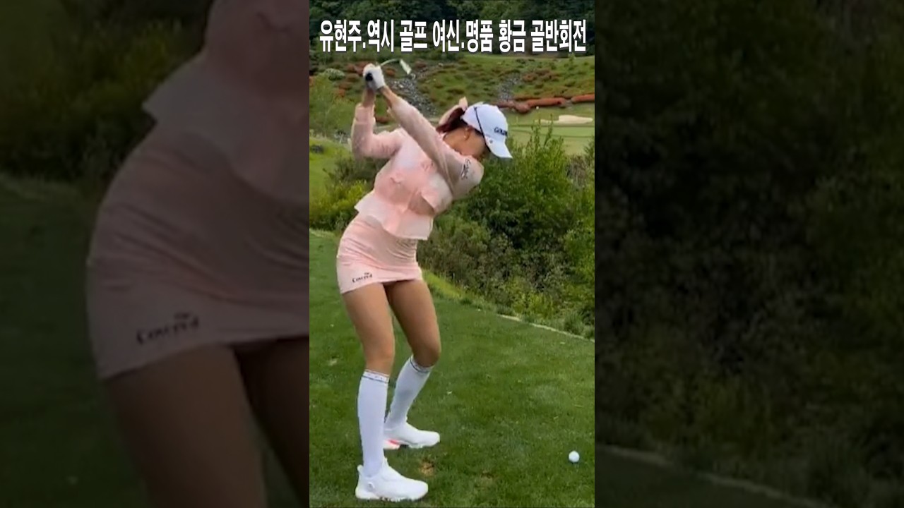 유현주.역시 골프 여신.명품 골반회전 힙턴