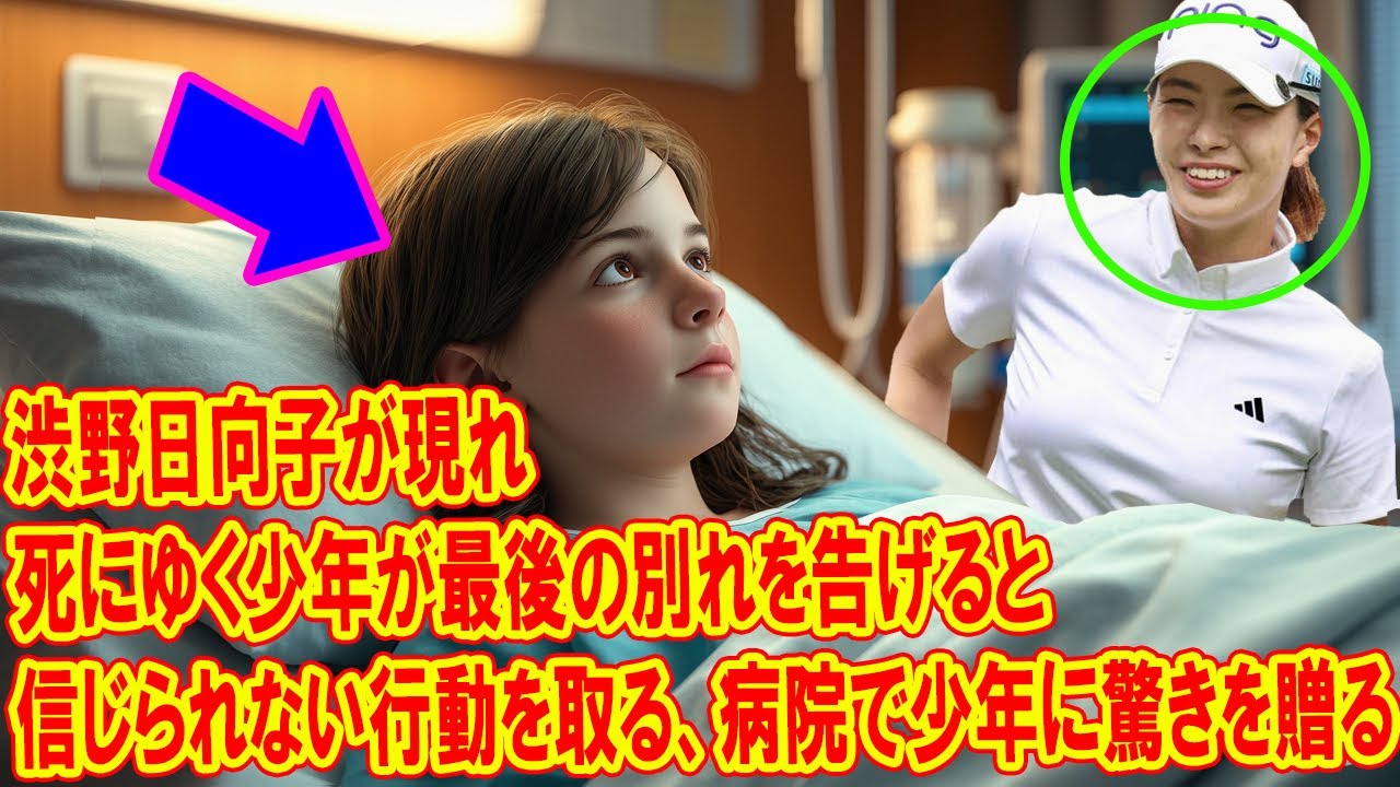 死にゆく少年が最後の別れを告げると、突然渋野日向子が現れ、信じられない行動を取る