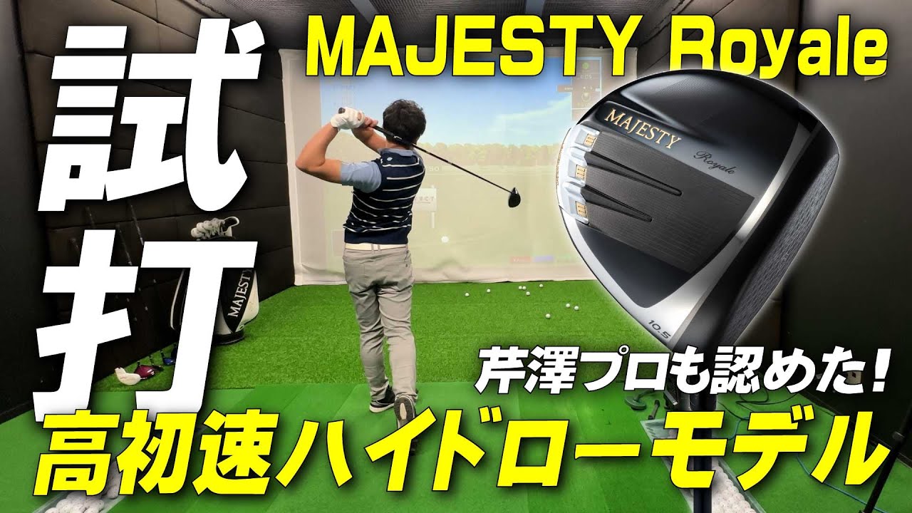 【マジェスティロイヤル】2025モデル新登場！芹澤信雄プロも認めた「高初速ハイドローモデル」の実力を拝見【試打】