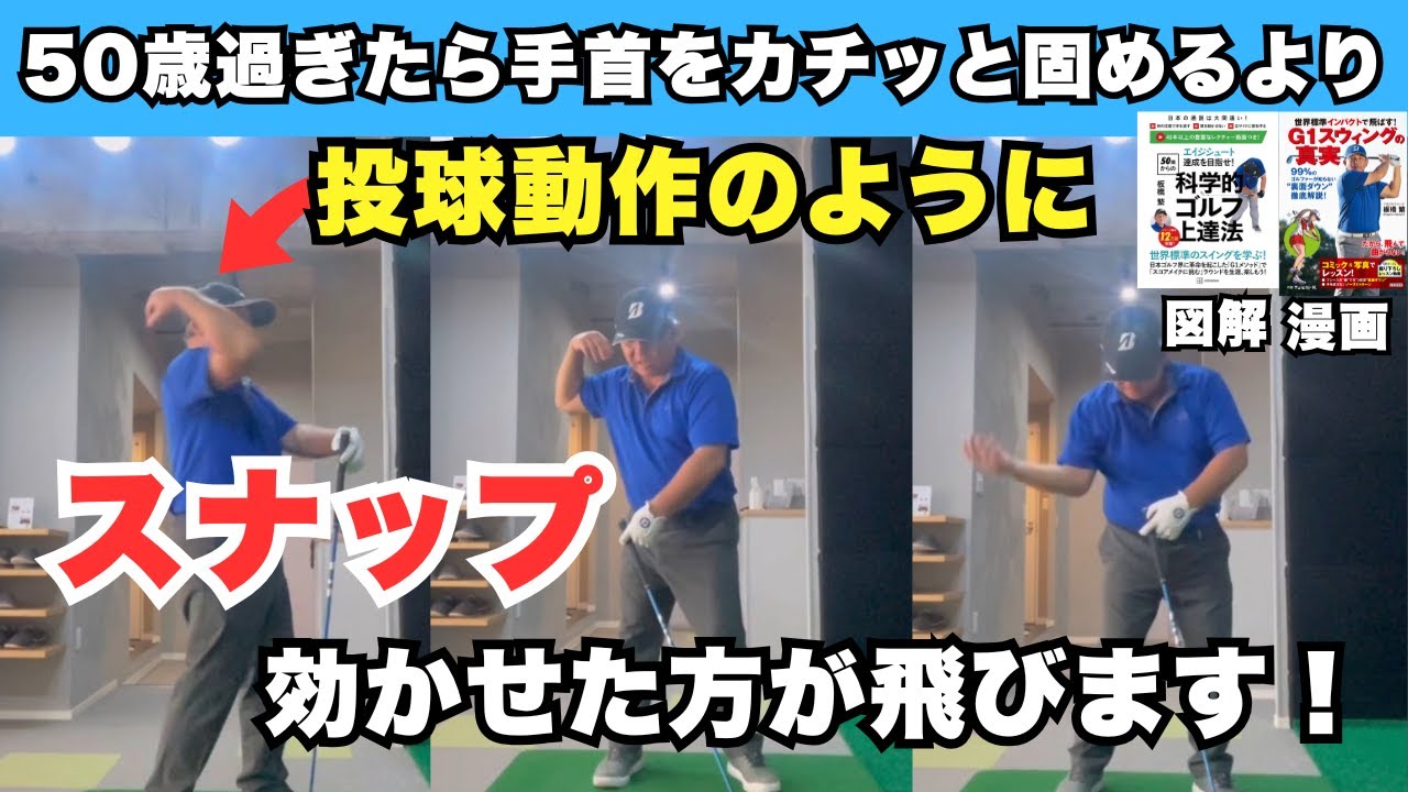 50歳過ぎたら手首を固めるより投球動作のようにスナップを効かせた方が飛びます！