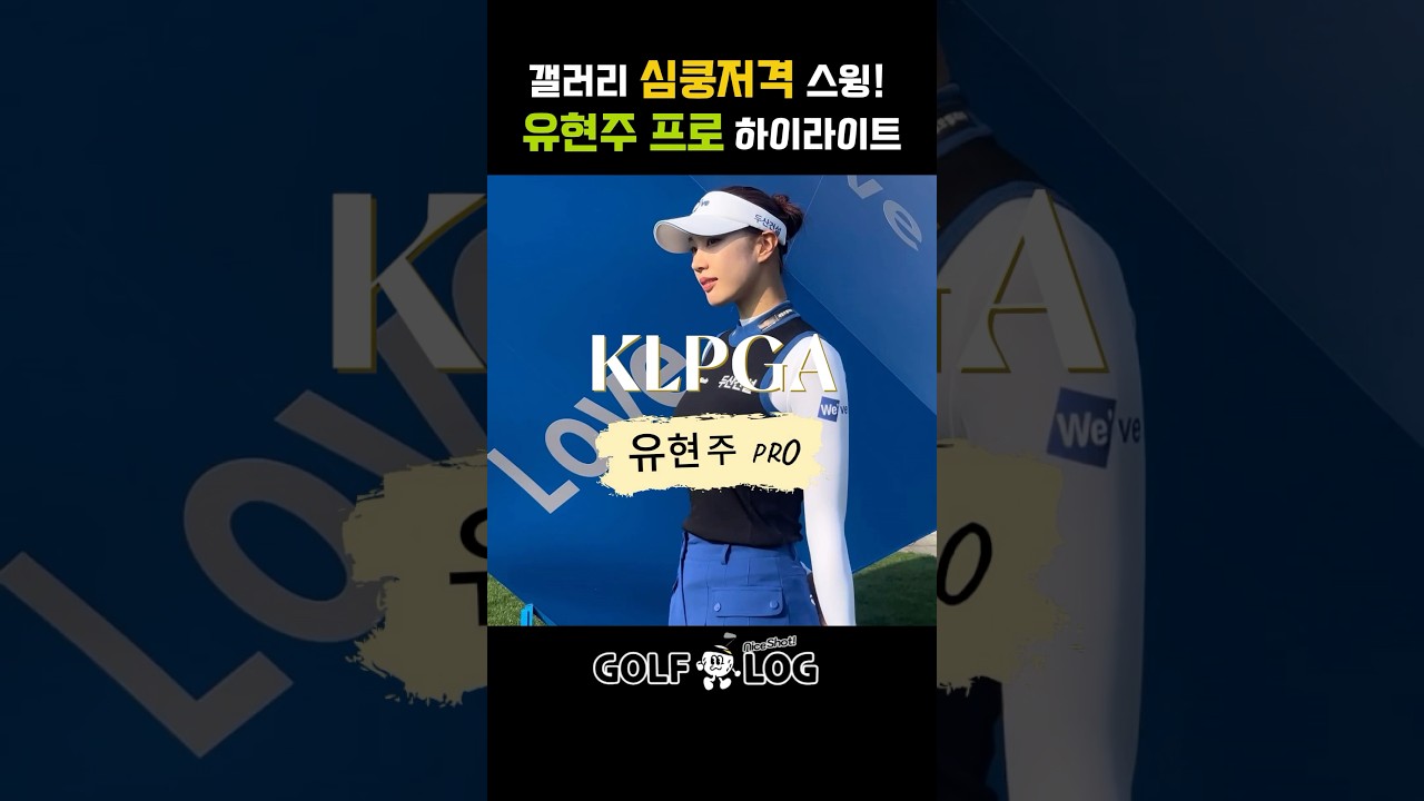 KLPGA 미녀 골퍼 유현주, 프로의 샷은 다르다! 유현주의 완벽한 임팩트!