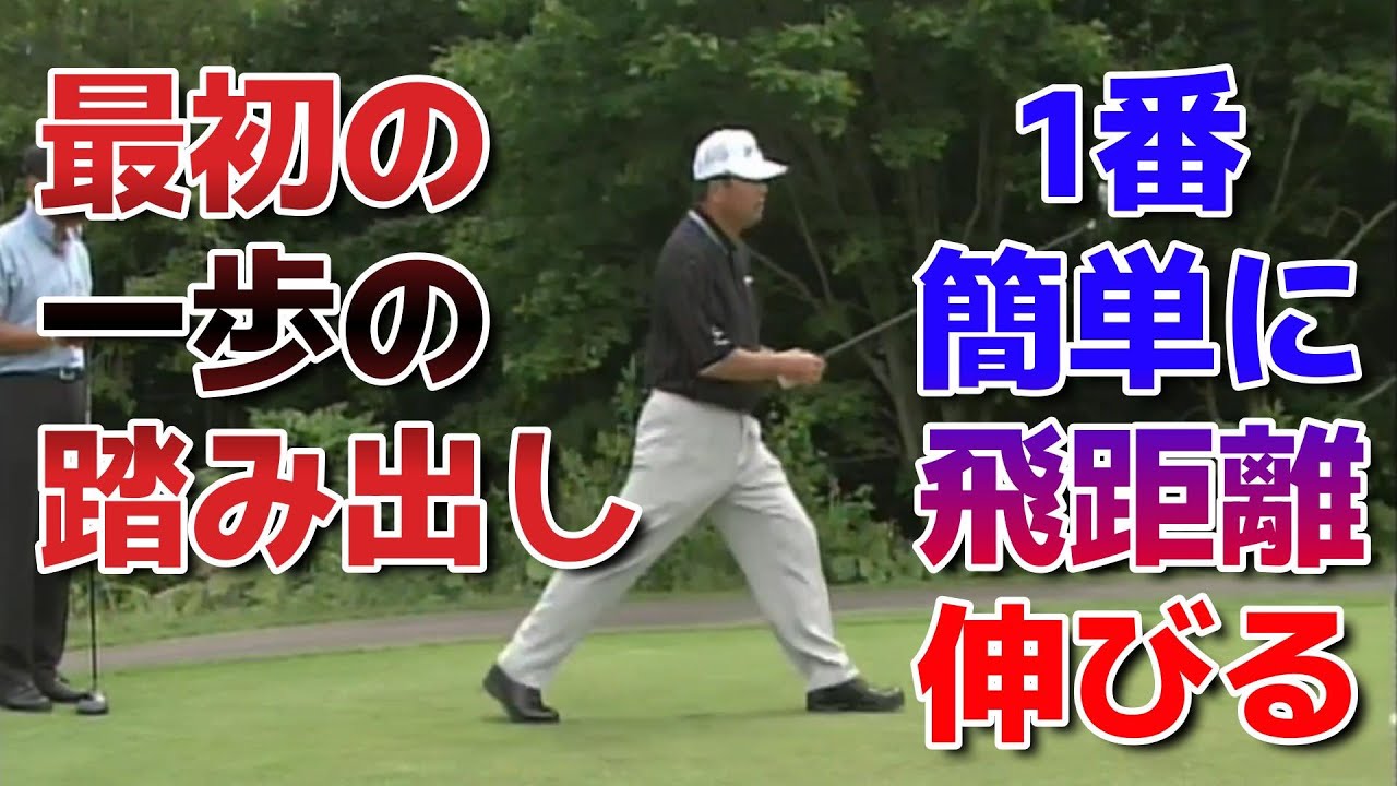 中嶋常幸　上達の秘訣（２−３）ドライバー飛ばしのヒント