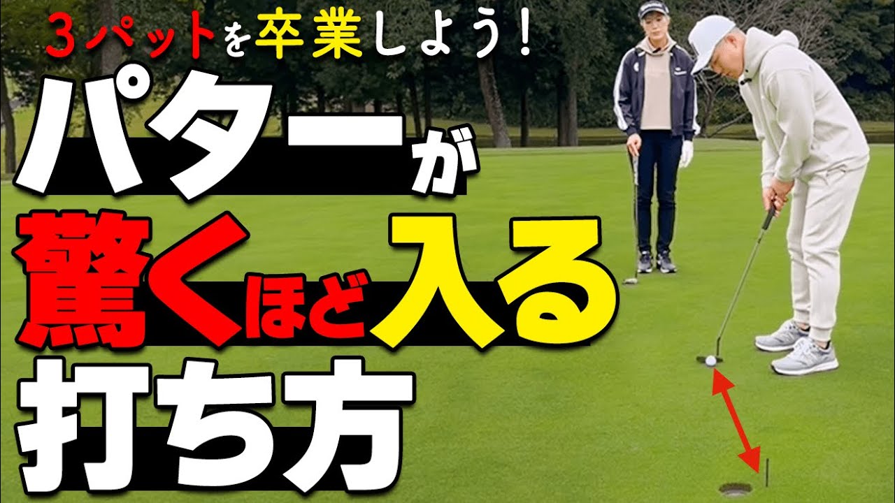 【パター】カップイン率が大幅アップ！プロは絶対やっているグリーンの読み方・打ち方【ゴルファボ】【大西葵】