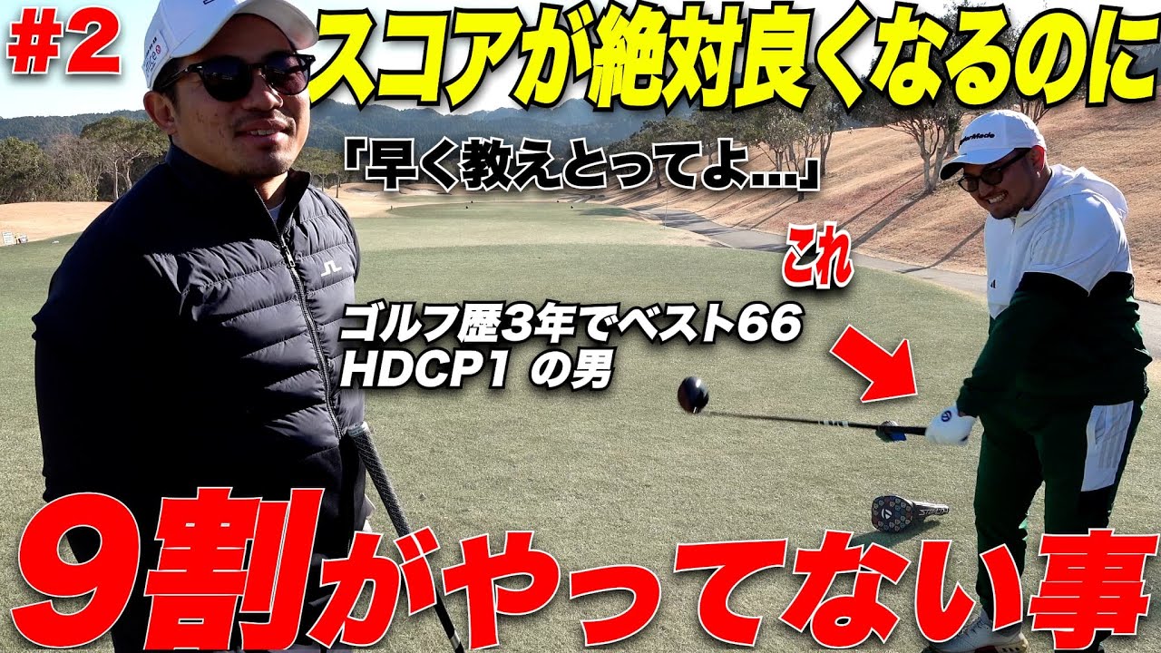 【独学でHDCP1】までたった３年で上り詰めた男のラウンドで簡単にできる曲がらないスイングを身につける方法が凄い