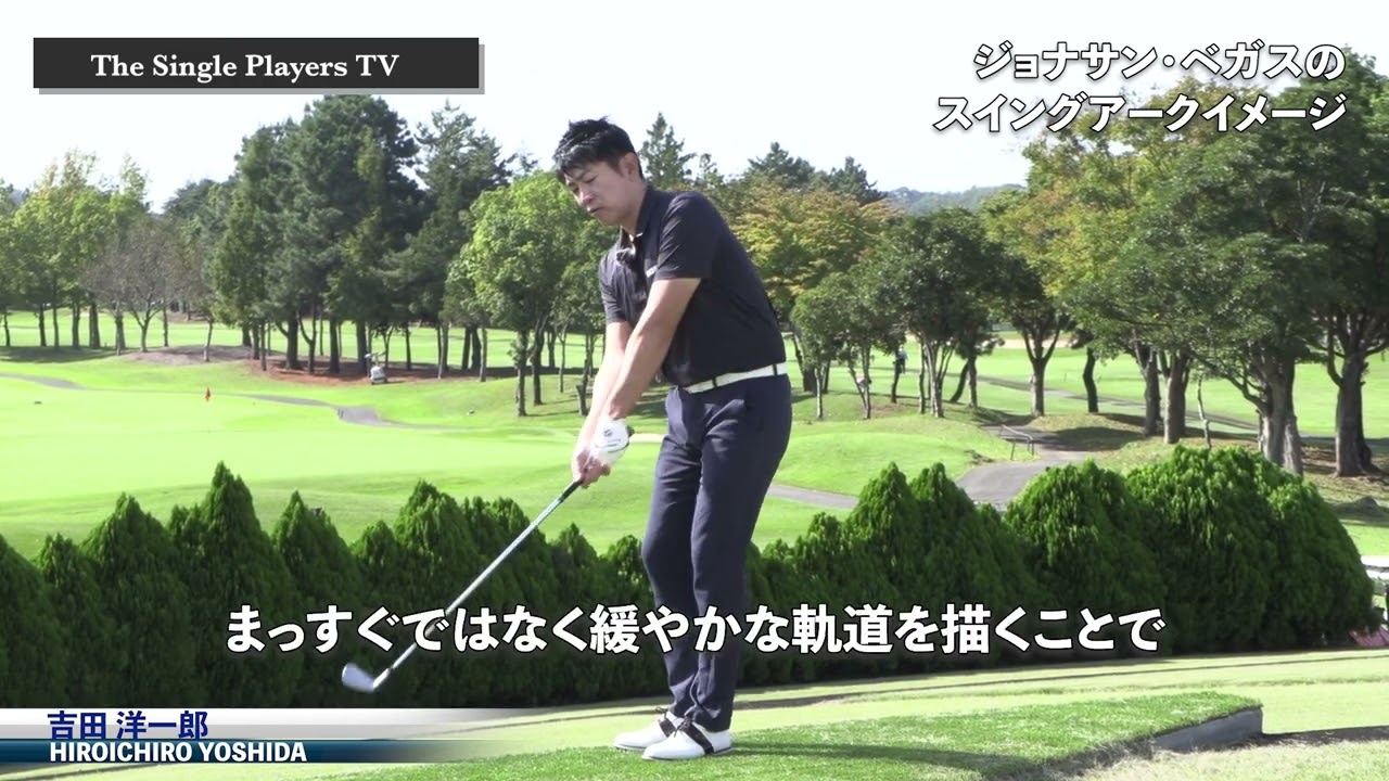 ジョナサン・ベガスに学ぶスイング軌道のイメージ　アーク軌道をイメージしてスイングの再現性を高める