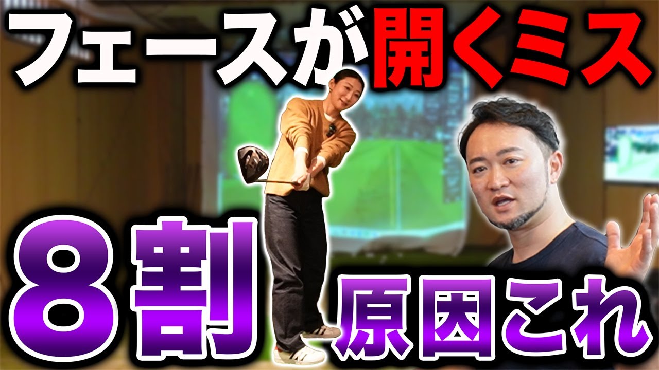 【ゴルフ・ドライバー】アマチュアの８割が当てはまる「フェースが開く」の原因は！？