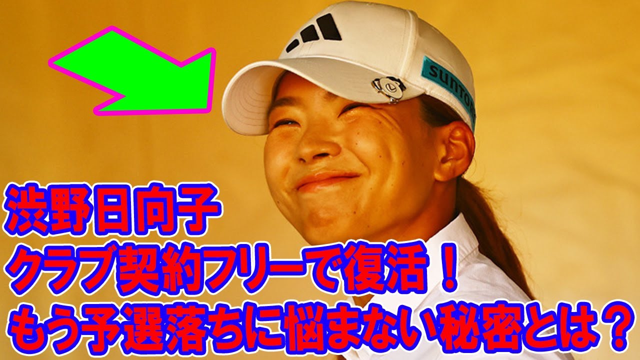 渋野日向子がクラブ契約フリーで復活！もう予選落ちに悩まない秘密とは？