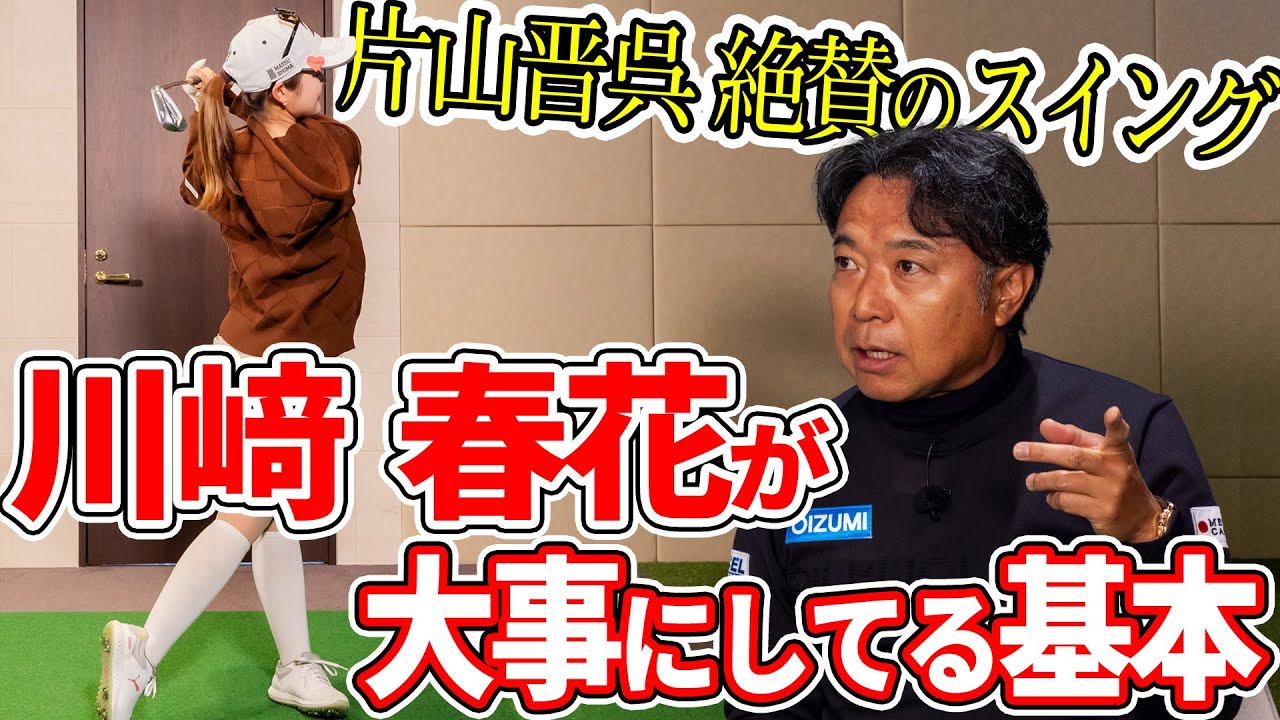 【片山晋呉が惚れ込んだ！？】川﨑春花のスイングに迫る！【K's STUDIO】