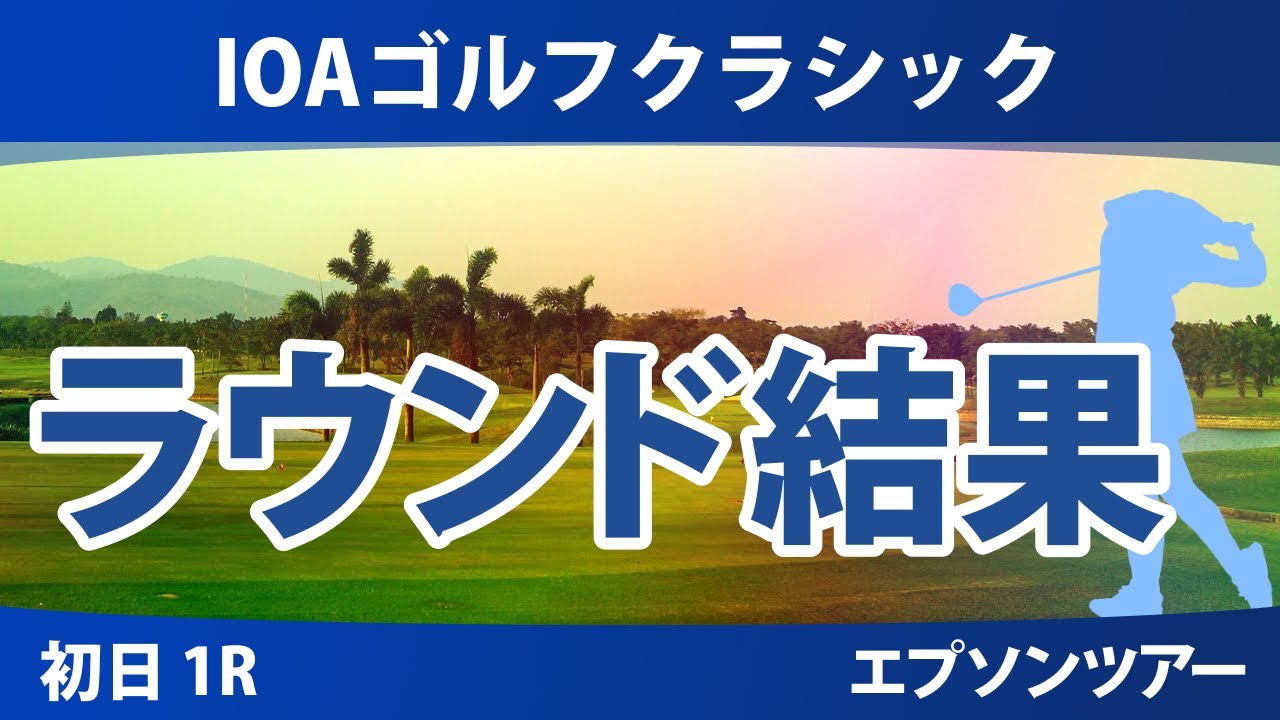 IOAゴルフクラシック 初日 1R 深谷琴乃 伊藤二花 長野未祈 原英莉花 谷田侑里香