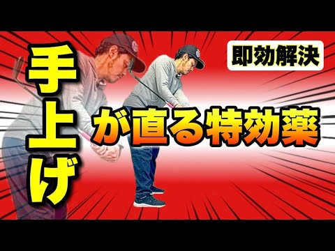 【手上げのトップは「曲げる順番」を意識すればすぐ直る！】この動画を見たら練習場へ直行！