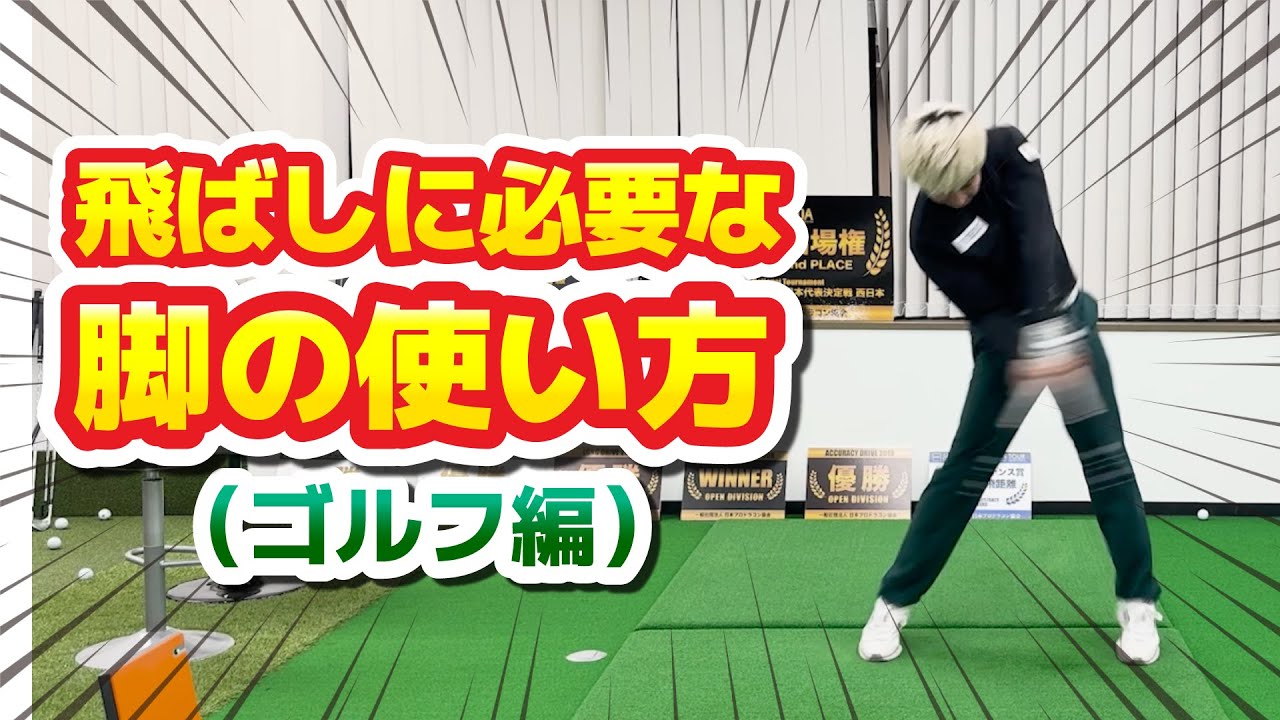 飛距離アップする脚の使い方【ゴルフ編】