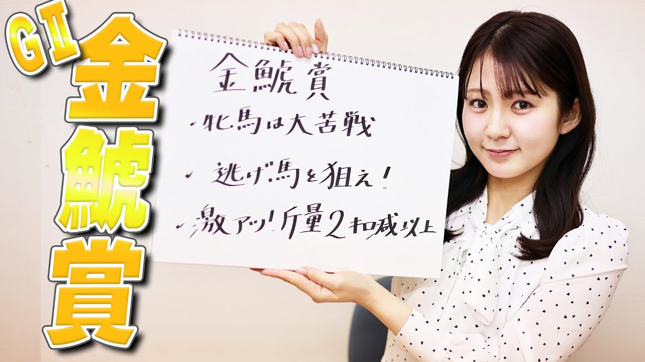 【金鯱賞】冨田有紀アナのチョイ足しキーワード『牝馬は大苦戦、逃げ馬を狙え！、激アツ！斤量2キロ減以上』