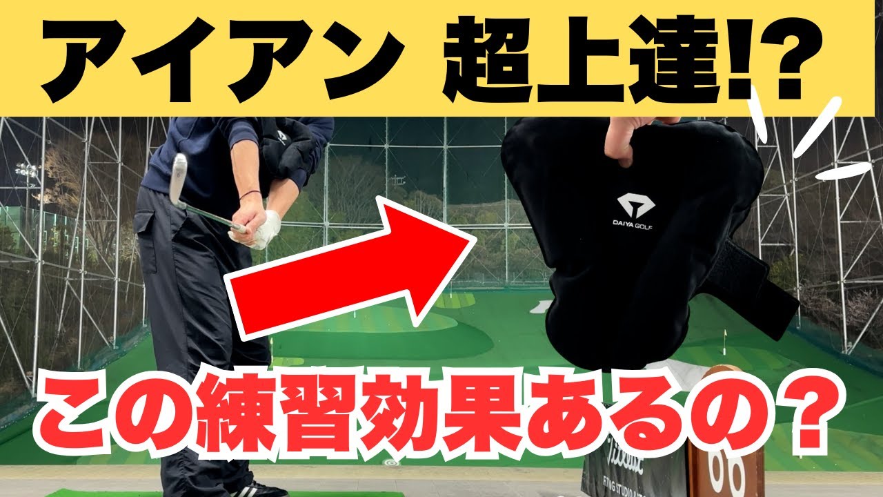 アイアンが上手くなる意識と上手くならない理由