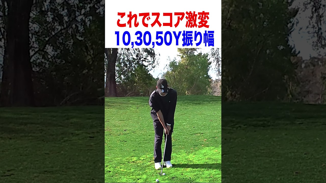 超簡単アプローチの打ち分け方 #ゴルフ