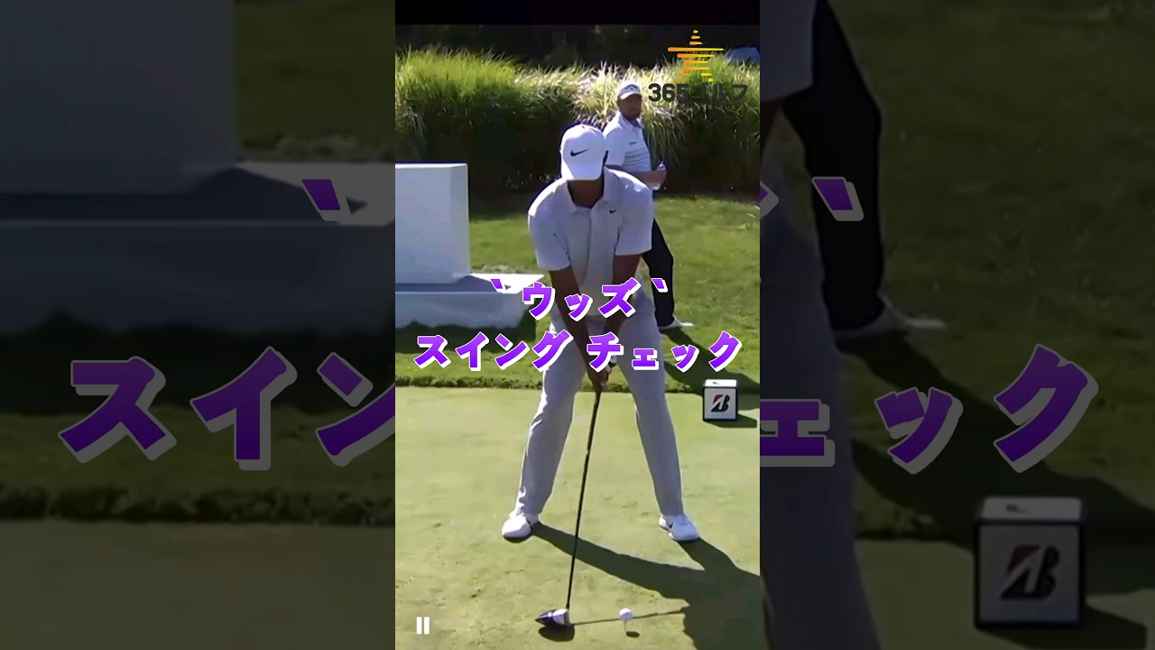 タイガー ウッズ ドライバー スイング! 撚り, 体重移動, 重心！