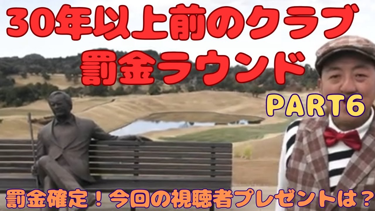 【30年以上前のクラブでラウンドしてみた！！PART6】【ジャックニクラウス設計激むずコース】【今回も罰金企画！！】上総モナークカントリークラブ