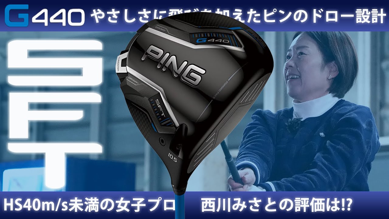 G440 SFT ドライバーをHS40未満の女子プロが試打したら…【西川みさと】