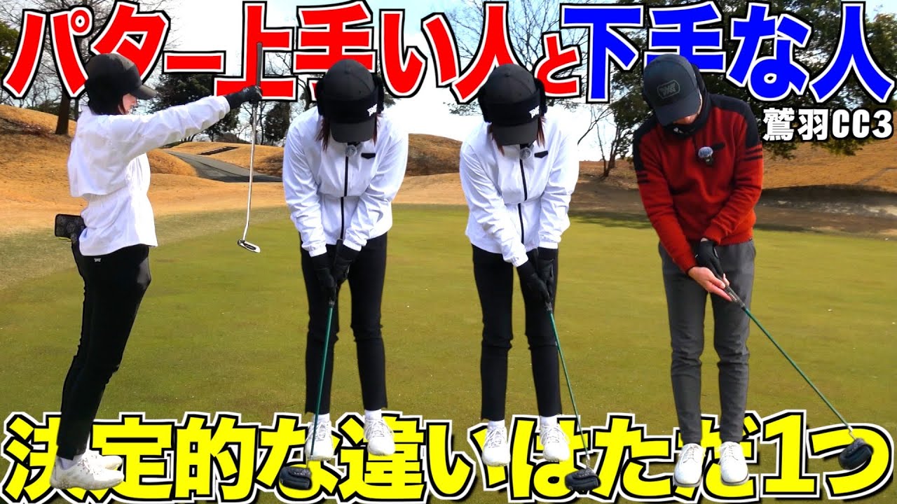 【ゴルフ】パター苦手な人はここを意識‼︎ほぼこれが原因です‼︎ すぐ直るから試してみてね‼︎
