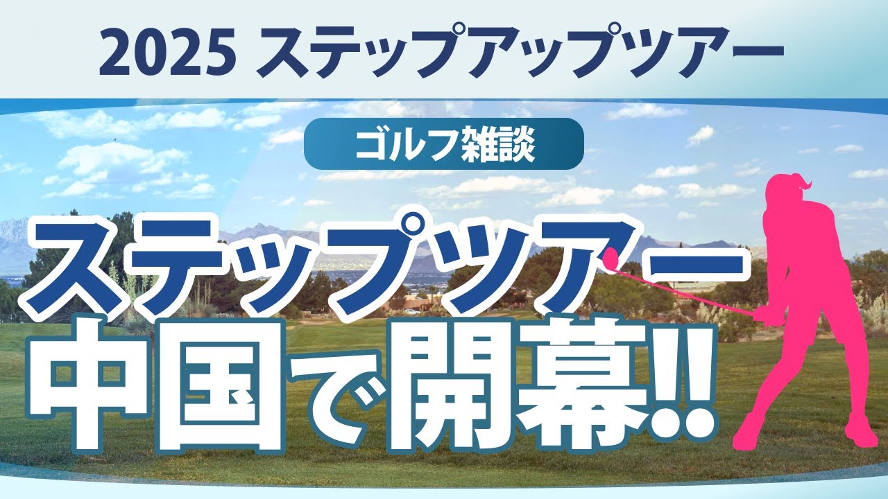 ステップ・アップ・ツアー 開幕!! 舞台は中国!! Mitsubishi Electric Automation Women's Open【ゴルフ雑談】