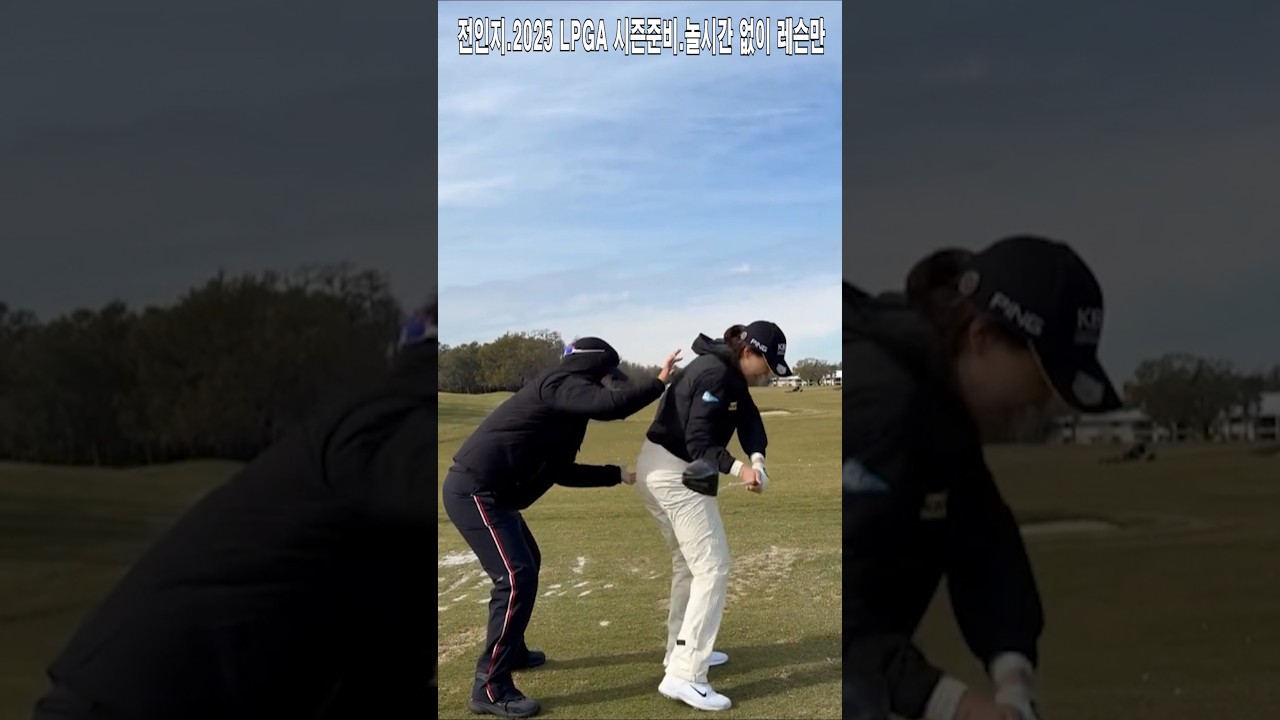 전인지.2025 LPGA 시즌준비.놀시간 없이 레슨만