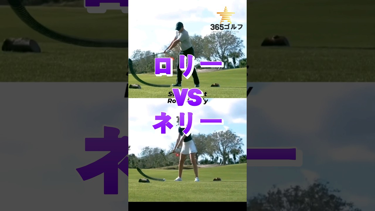 ゴルフ場のフィールドでロリー・マキロイとネリー・コルダが出会った！