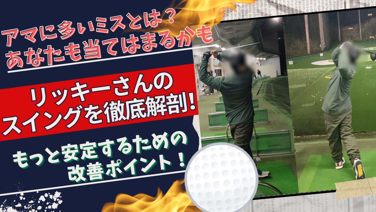 視聴者のスイングを徹底分析！安定感を増すためのポイントは？