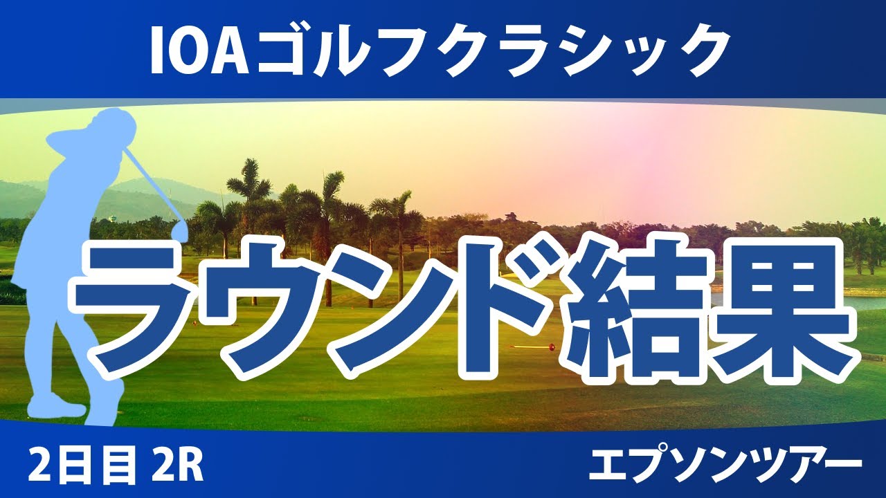 IOAゴルフクラシック 2日目 2R 長野未祈 原英莉花 伊藤二花 深谷琴乃 谷田侑里香