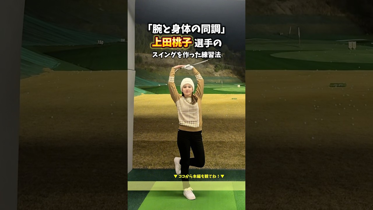 上田桃子プロのスイングを作った練習