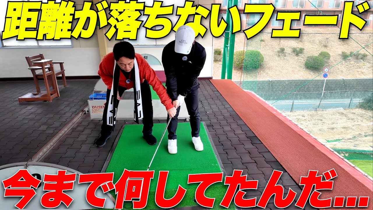 【衝撃】アマチュアの9,割が勘違い？！プロから教えてもらったアイアンの距離の落ちないフェードの打ち方を徹底解説