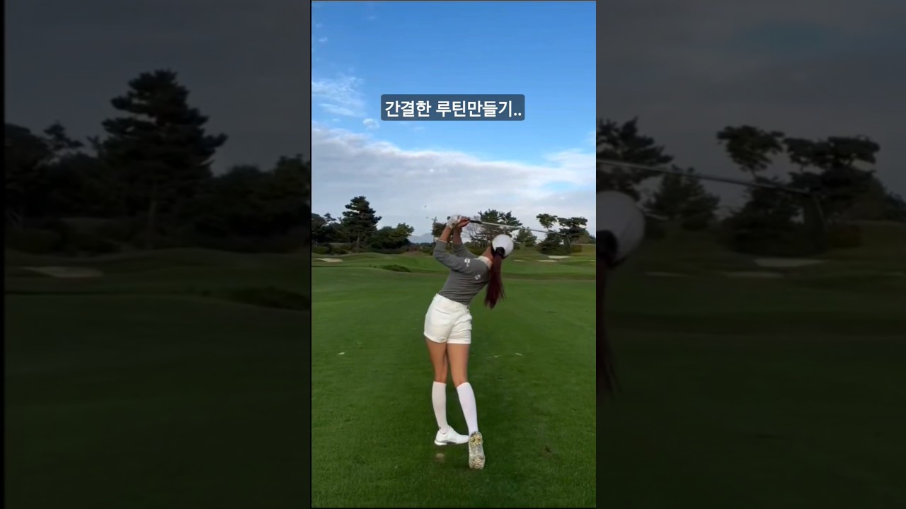 간결한 루틴만들기..#유현주프로 #golf #golfswing #골프 #아이언샷