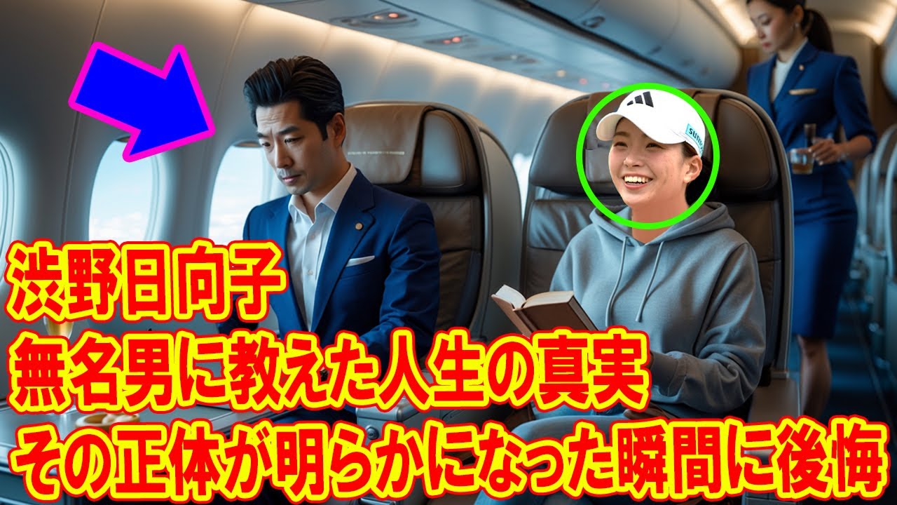 渋野日向子が無名男に教えた人生の真実、その正体が明らかになった瞬間に後悔