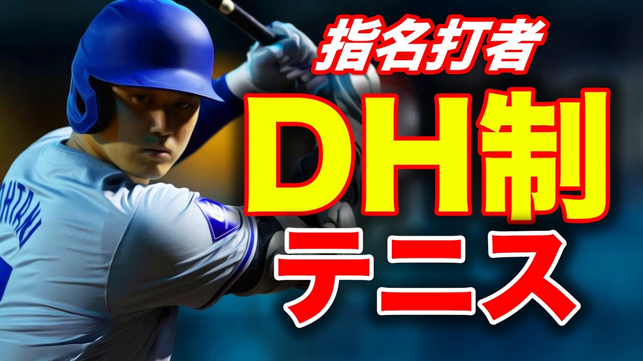 大谷翔平選手を見ていて思いついた新しいルールでダブルスしてみた【杉山愛&鈴木貴男vs伊藤竜馬&上様】