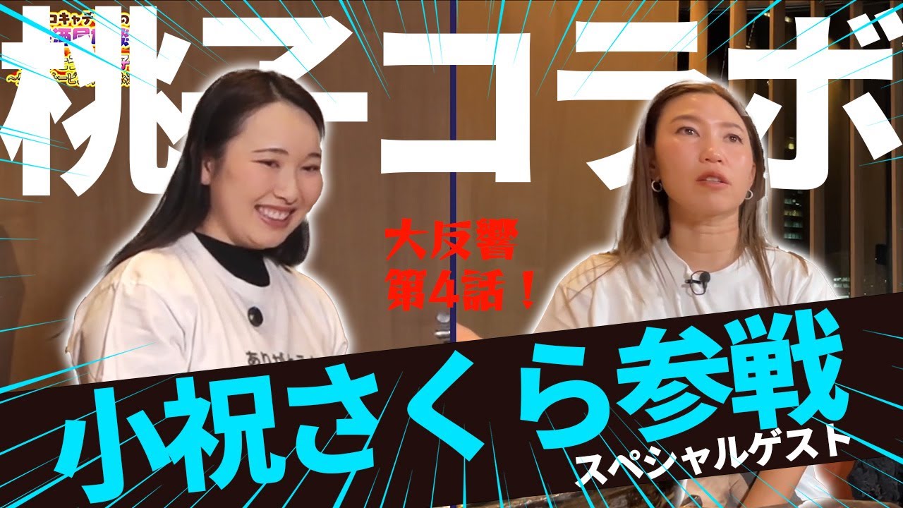 【奇跡のコラボ・小祝さくら参戦！】桃子さんにあだ名をつけるとしたら？【大反響第4話】
