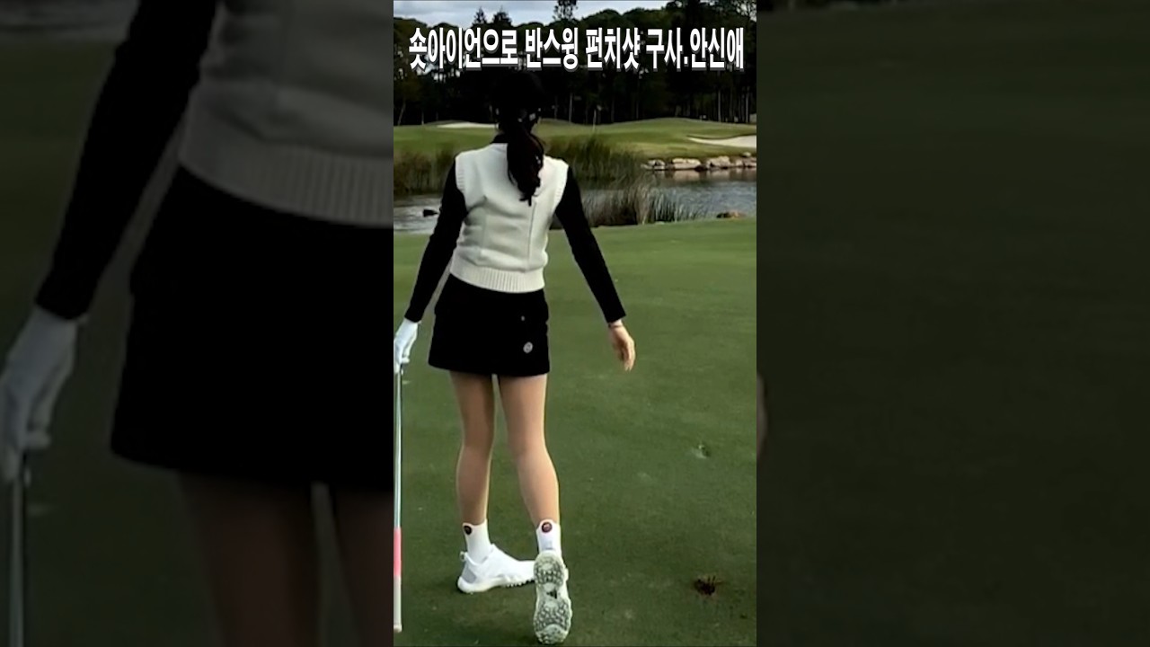 숏아이언으로 반스윙 펀치샷 구사.안신애프로