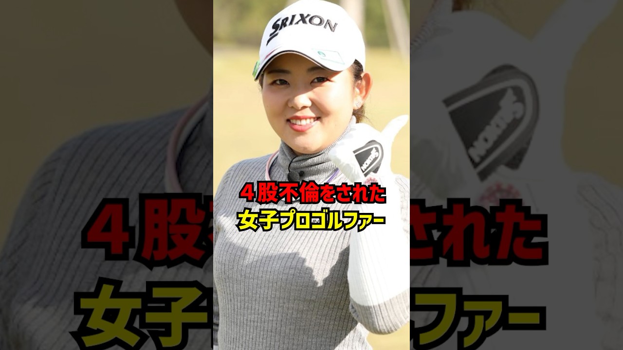 4股不倫をされた女子プロゴルファー #ゴルフ女子#ゴルフ