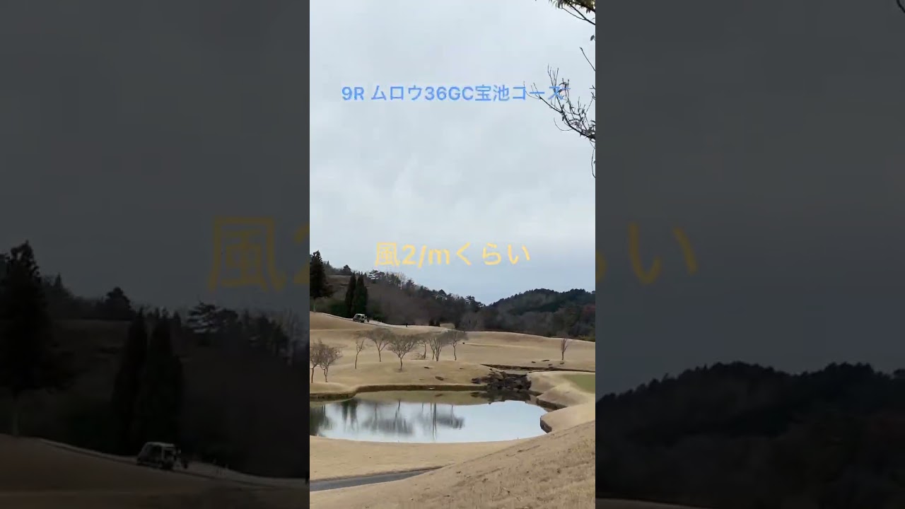 9Rムロウ36GC宝池コース　#ゴルフ #松山英樹 #パッティング #上田桃子 #ドローボール #SRIXON #ゴルフ練習 #ゴルフ女子 #golf  #ドライバー